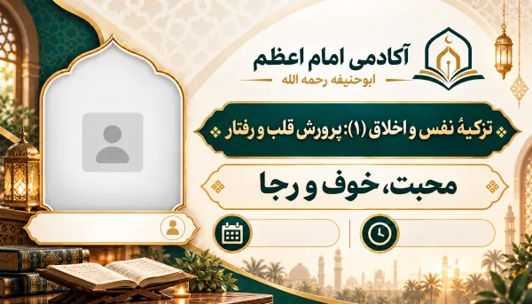 المحبة والخوف والرجاء